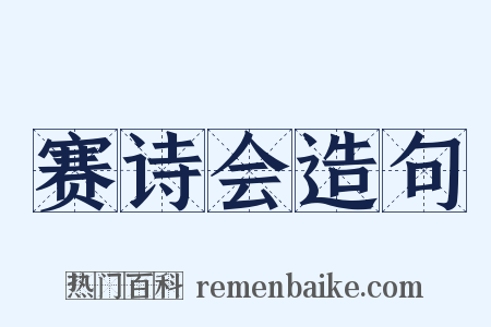 赛诗会造句是什么意思的图片